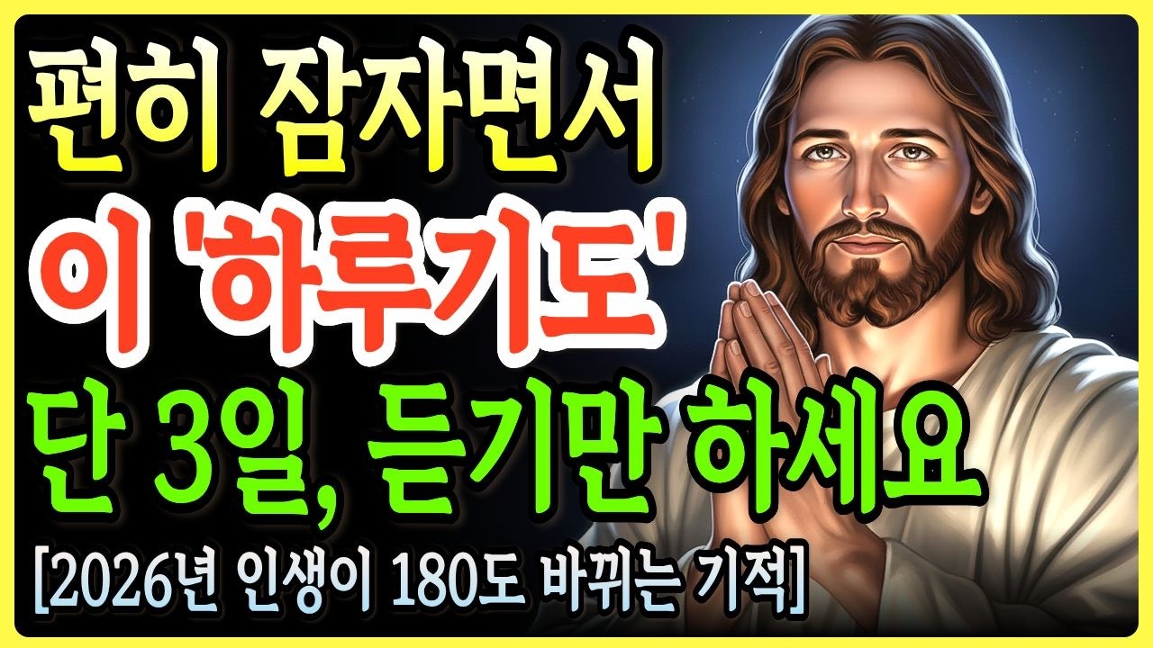 자면서 듣는 ‘이 하루기도’ 단 3일만에 인생이 180도 바뀝니다ㅣ성경말씀ㅣ말씀묵상ㅣ기독교 명언