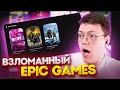 ВЗЛОМ EPIC GAMES НА ИГРЫ, проверка! разоблачение ПРОГРАММ С ВИРУСАМИ ОТ ПОДПИСЧИКОВ!