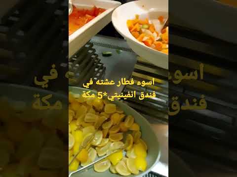 اسوء فطار عشته في فندق انفينيتي 5 مكة المكرمة  