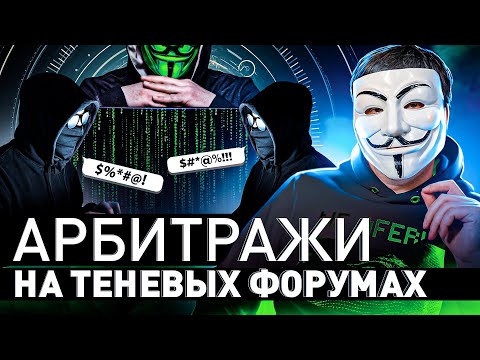 ⚠️ ТЕНЕВЫЕ ФОРУМЫ РОССИИ: КАК РЕШАЮТСЯ СПОРНЫЕ СИТУАЦИИ?! | Мультичел №58