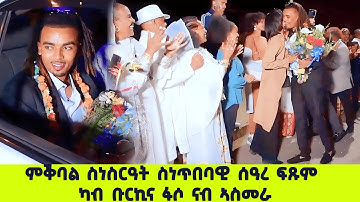 EMN - ምቕባል ስነስርዓት ስነጥበባዊ ሰዓረ ፍጹም ካብ ቡርኪና ፋሶ ናብ ኣስመራ_ቀዳማይ ክፋል - Eritrean Media Network
