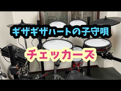 チェッカーズ「ギザギザハートの子守唄」叩いてみた