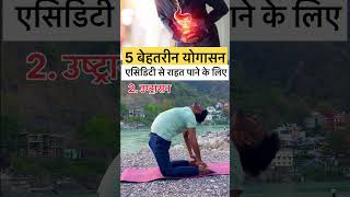 5 Best Yoga For Acidity