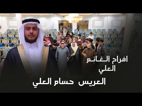 افراح الغانم العلي القران حفل زفاف العريس حسام العلي الرمضان