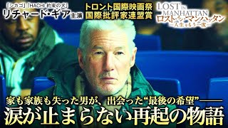 【🎥午前10時のロードショー🎥】ロスト・イン・マンハッタン　リチャードギア　感動のヒューマンドラマ