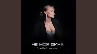 Не моя вина - Яна Вайновская