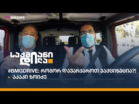 #BMGDRIVE: როგორ დავაჩქაროთ ვაქცინაცია?! - აკაკი ზოიძე