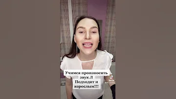 Постановка звука Л. Два распространённых способа