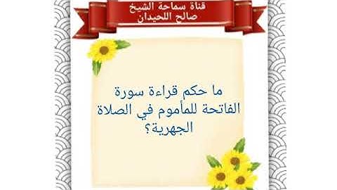 ما حكم قراءة سورة الفاتحة للمأموم في الصلاة الجهرية وعمن أتى وقت الركوع؟ الشيخ صالح اللحيدان