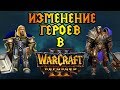 Как изменится внешний вид героев в Warcraft 3 Reforged?