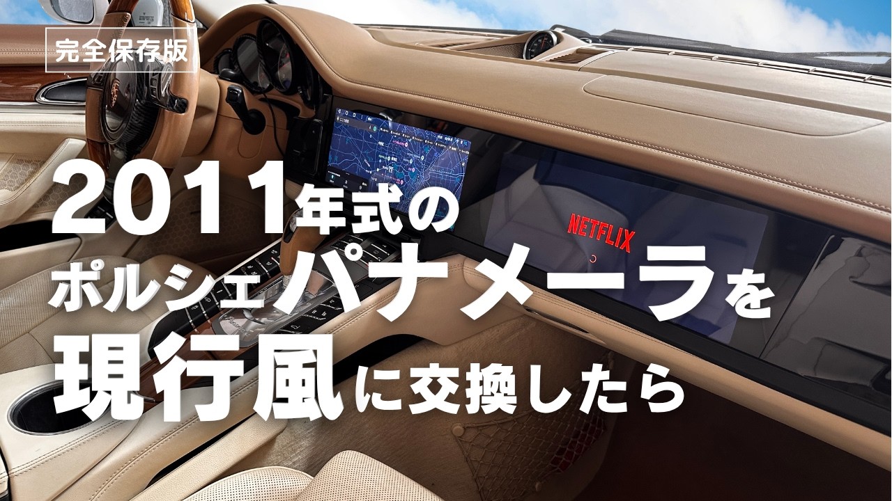 ポルシェ パナメーラ 中古カスタム3選｜助手席が大喜びする専用ツイン 