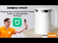 КАК ПОДКЛЮЧИТЬ ЧАЙНИК XIAOMI К ПРИЛОЖЕНИЮ MI HOME - Обзор