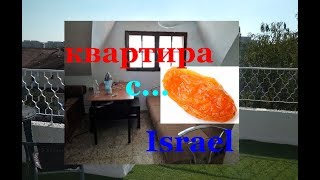 Крошечная квартира с изюминкой! Жильё в Израиле.