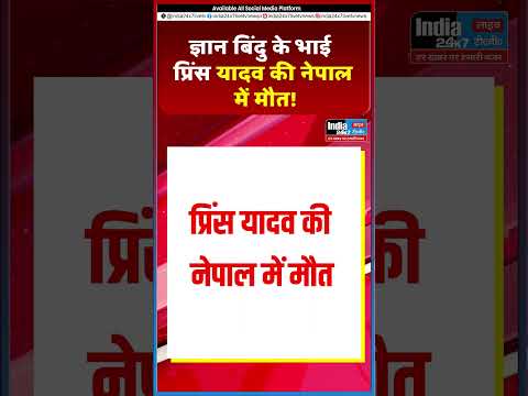 ज्ञान बिंदु के भाई प्रिंस यादव की नेपाल में मौत@India 24×7 Live TV