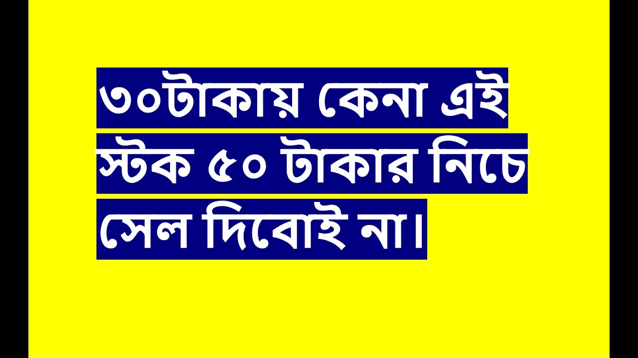 ৩০ টাকার এই শেয়ারটি কেন ৫০ টাকায় যাবে, সাথে ফাটাফাটি কিছু স্টক বিশ্লেষণ - DSE BD stock share trade