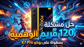 حل مشكلة 120 فريم الوهمية بسهولة على هاتف بوكو اكس 7 برو ببجي موبايل POCO X7 PRO  screenshot 4