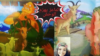 الماعز يهزم الوحش/قصص اطفال / حكايات عربيه / قصص قبل النوم/حدوته قبل النوم/كرتون اطفال