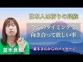 日本人は祈りの民族、純化するほどパワフルに／今、このタイミングに向き合って欲しいこと：並木良和さんより、元日のメッセージ