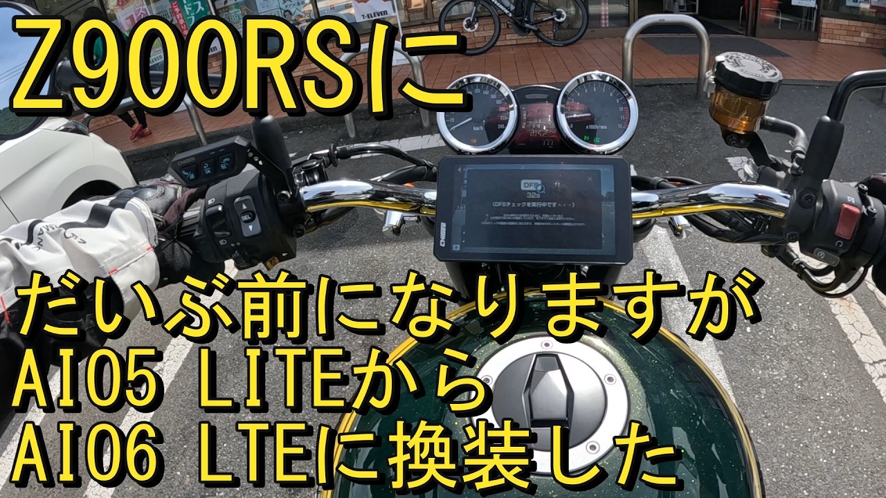 Z900RS イエローボールエディションにAIO6 LTEを装着したのと0円カスタム　ハンドルクランプ180度回転装着してちょっとだけポジション改善
