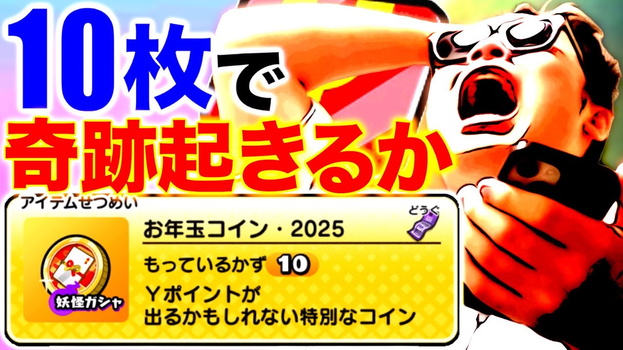 【神コイン】お年玉コイン2025を10枚引いてみた！！【ぷにぷに / 妖怪ウォッチぷにぷに】