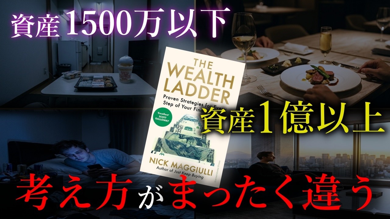 【富の階段①】ウォール街が暴いた真実「なぜ全体の82.5%は"1億円の壁"を超えられないのか？」｜ニック・マジューリ