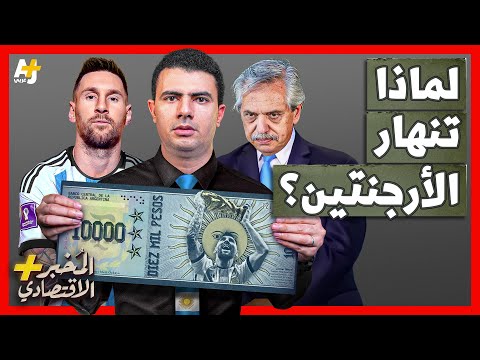 فيديو: العملة في الأرجنتين