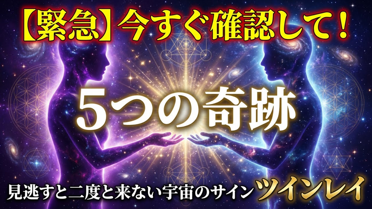 【緊急】今すぐ確認して！ツインレイに起きている5つの奇跡｜見逃すと二度と来ない宇宙のサイン