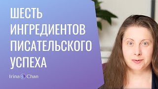 #013 Шесть ингредиентов писательского успеха