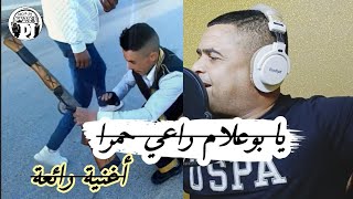 أغنية رائعة 2023جديدة شيخ شايب 💪يا بوعلام راعي حمرا 💃 jadid cheikh chayeb satil walya