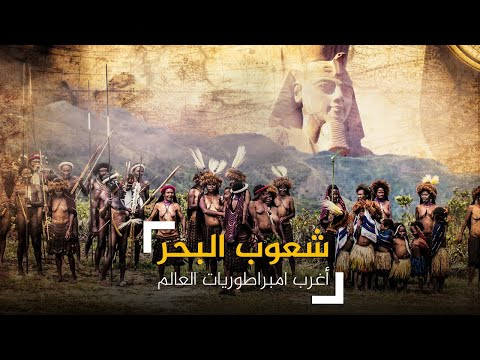 شعوب البحر اغرب امبراطوريات العالم فأي قوم هولاء ولأي عرق ينتمون