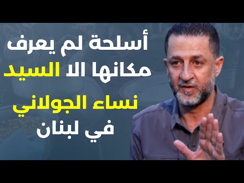 نووي اسرائيل في قبرص ونساء الجولاني في لبنان حسين مرتضى ان عدتم عدنا وهالمرة ما في باصات خضر