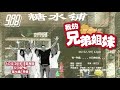 988 广播剧 我的兄弟姐妹_EP 07