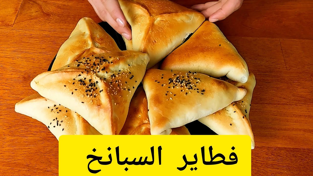 فطاير السبانخ متل المحلات تماما 👌/مع طريقة عجينة لكافة انواع المعجنات