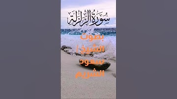 سورة الزلزلة بصوت الشيخ /سعود الشريم. #سورة_الزلزلة #قران_كريم #سعود_الشريم #راحه_نفسيه##اكسبلور.