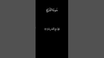 تلاوة خاشعة | سورة الشرح | بصوت عبدالله الجهني