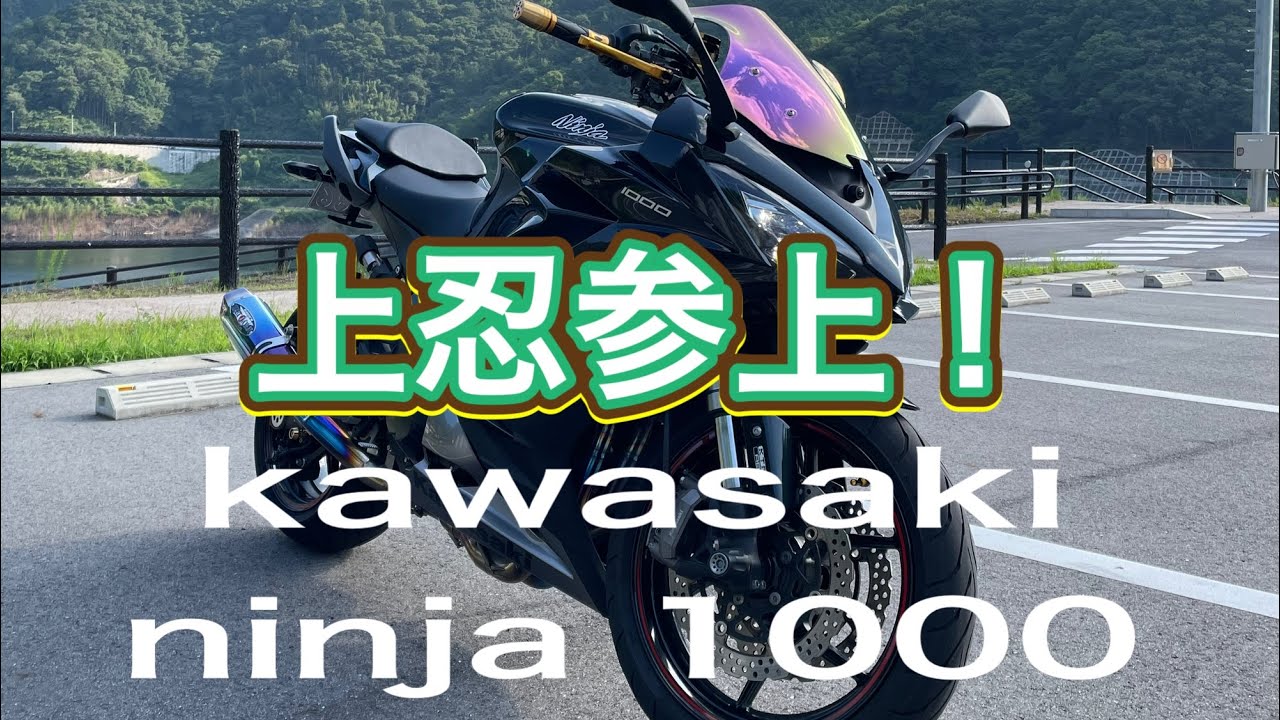 上忍納車しました！kawasaki ninja1000