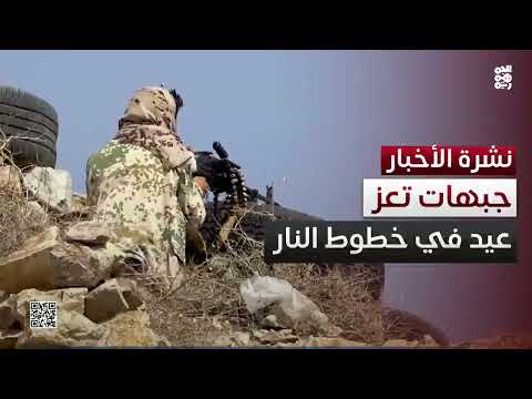 عيد في خطوط النار... الجمهورية ترافق الجنود في جبهات تعز