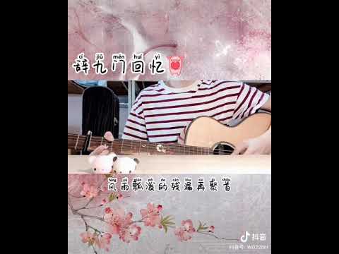 辞九门回忆 Guitar Cover
