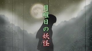 月曜日の妖怪