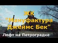 ЖК "Мануфактура Джеймс Бек". Первое впечатление..