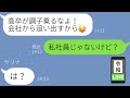 【LINE】高卒月収40万の私に嫉妬して立場を横取りしようとする幼馴染「大卒の私が入社して追い出すからｗ」→入社後、"ある勘違い"に気づくも手遅れで、想定外の末路へw