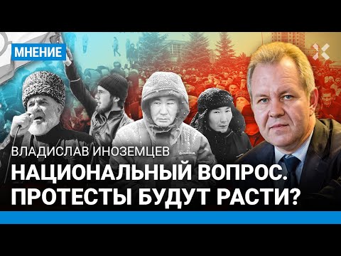 ИНОЗЕМЦЕВ: Протесты не залить деньгами. Башкортостан, Якутия, далее везде? Путин и ошибки СССР