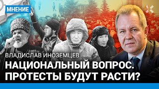 ИНОЗЕМЦЕВ: Протесты не залить деньгами. Башкортостан, Якутия, далее везде? Путин и ошибки СССР