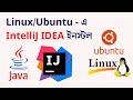How to Install IntelliJ IDEA on Ubuntu 22.04 LTS or Linux (2025 Update)