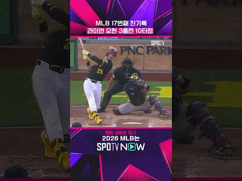 오타니 이후 처음 <strong>1G</strong> 10타점 ㄷㄷ #shorts #MLB