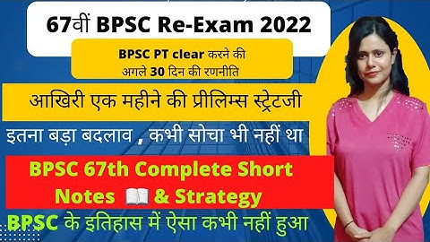 अगले 30 दिनों की रणनीति || 67th BPSC Re-Exam 2022 || 67th BPSC Prelims Strategy