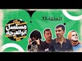 مسلسل ابو العرجه الحلقه 13 اخو مهدي اجه من اميركه وشوف صدمه شسوله مهدي زناد مسلسل ابو العرجه الحلقه 13 اخو مهدي اجه من اميركه وشوف صدمه شسوله مهدي زناد