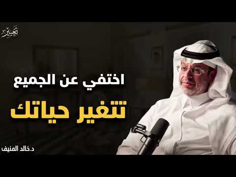 إزاي تختفي عن الجميع وتغير حياتك إذا كنت تعاني من مرض التأجيل فهذه الحلقة لك خالد المنيف