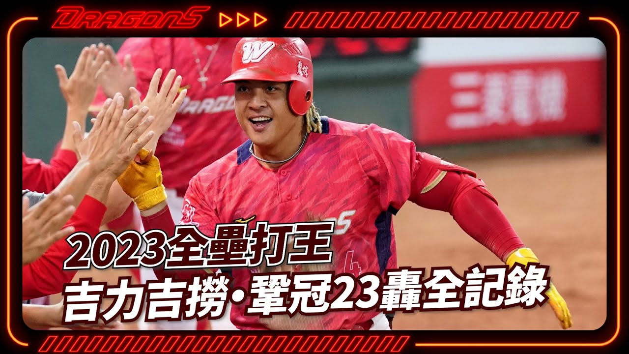 【2023球季】吉力吉撈・鞏冠單季23轟蟬聯全壘打王👑 全壘打全記錄