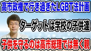 【子供達を守れ・・】高市政権でもLGBTの布教のターゲットは「子供達」でした！子供を守るのは親だけ❗️